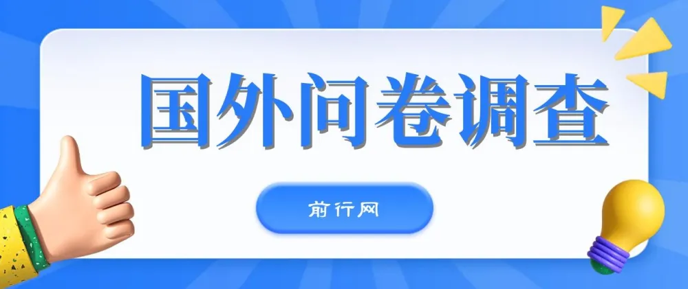 分享可日入两三张的国外问卷调查站点
