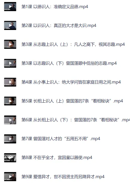 曾国藩的识人用人术系统课