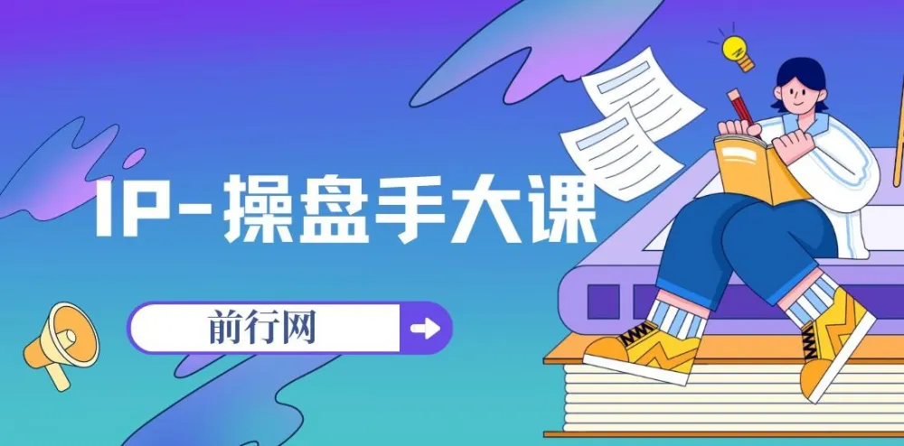 IP-操盘手大课:助力1000位老板打造专属流量团队(13节课)