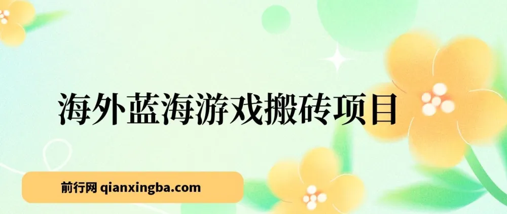 海外蓝海游戏搬砖项目:单机日入可观,适合兼职副业