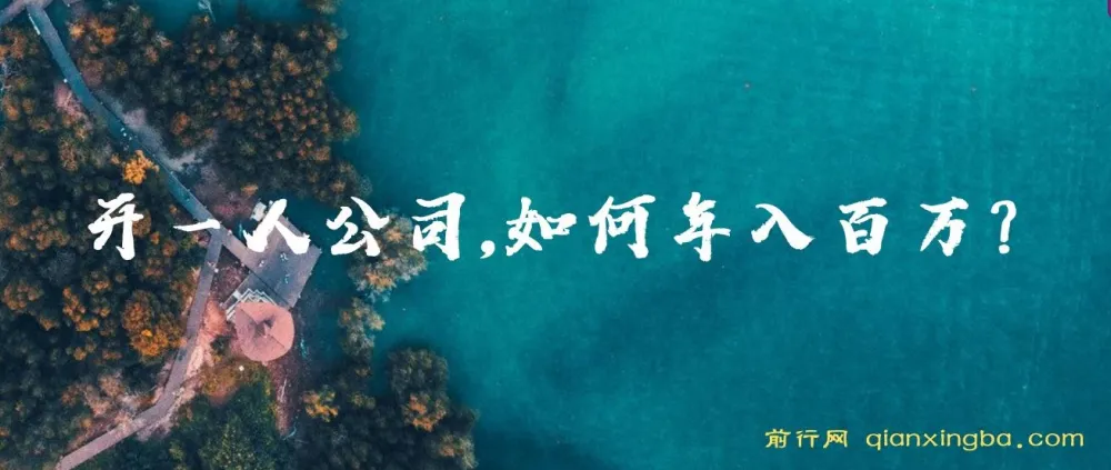 不上班，开一人公司，如何年入百万？