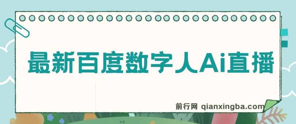 百度AI数字人直播教程:24小时无人值守,小白易上手