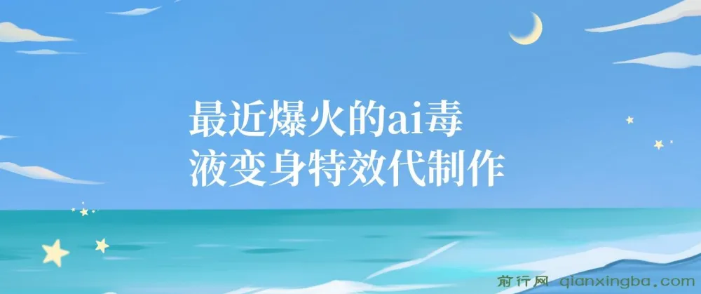 11月风口：爆火的AI毒液变身特效代制作项目