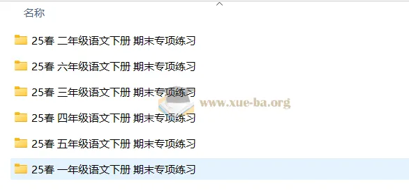 2025春小学语文1 - 6年级期末专项练习