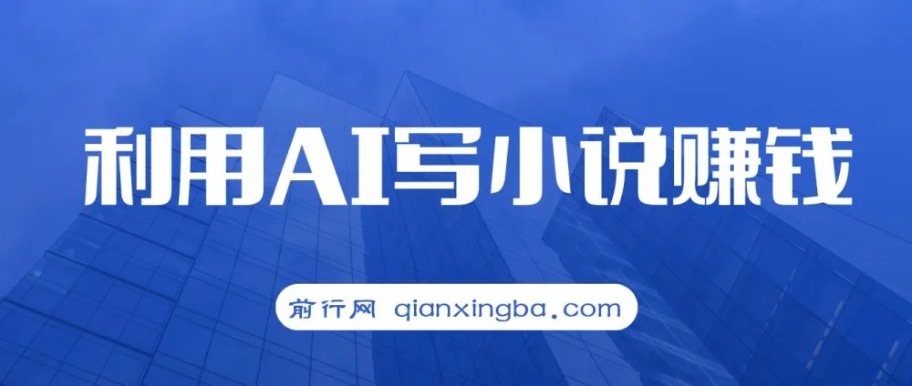 普通人用AI写小说赚稿费，单号月入5000＋