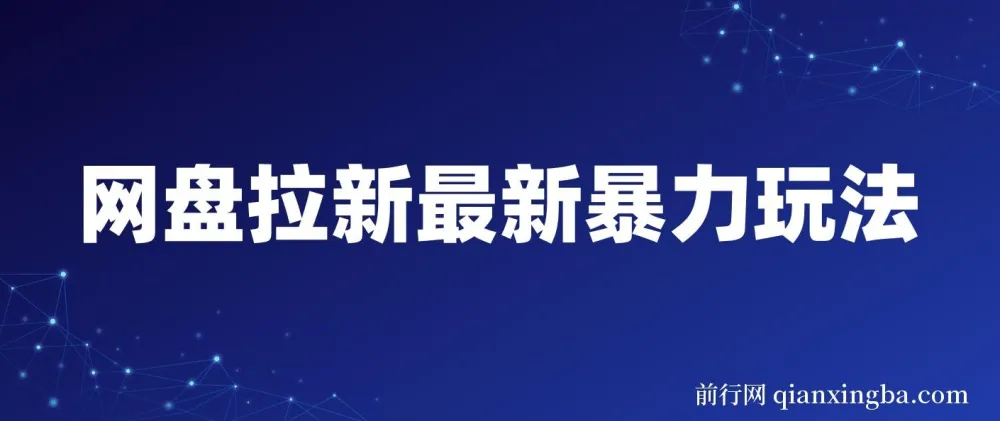 网盘拉新最新玩法:每日复制粘贴轻松拉新