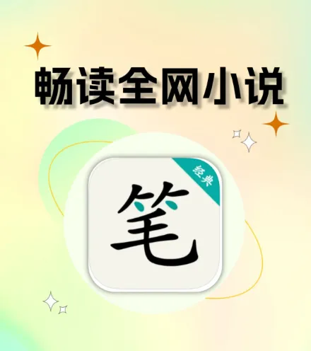 笔趣阁全站31万本网络小说大合集