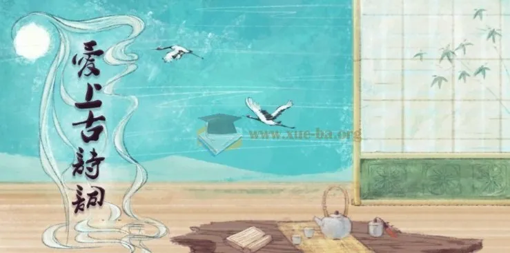 爱上古诗词：全套视频、课件、音频及讲义资源