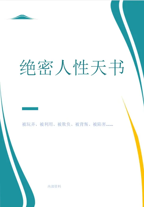 《绝密人性天书》:真正的高手都是人性大师