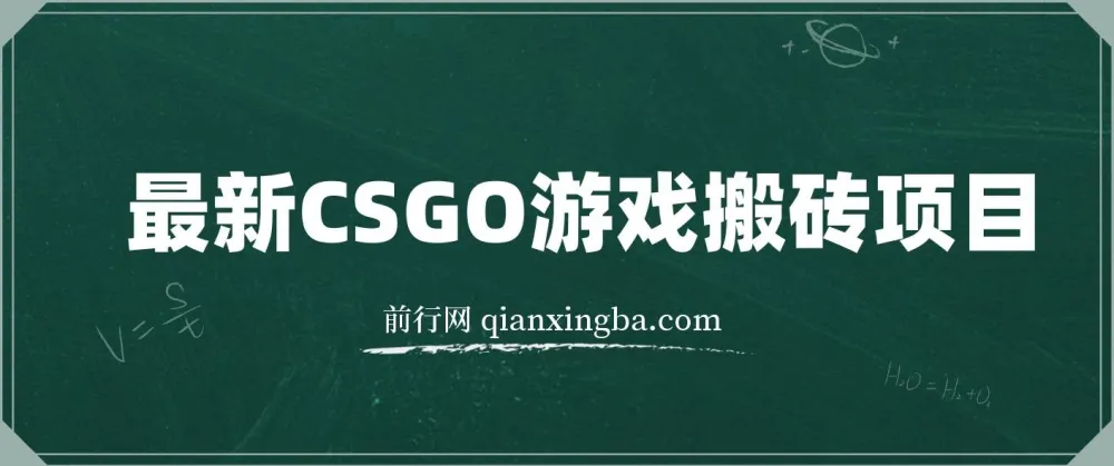 CSGO游戏搬砖项目：零基础小白也能月入过万