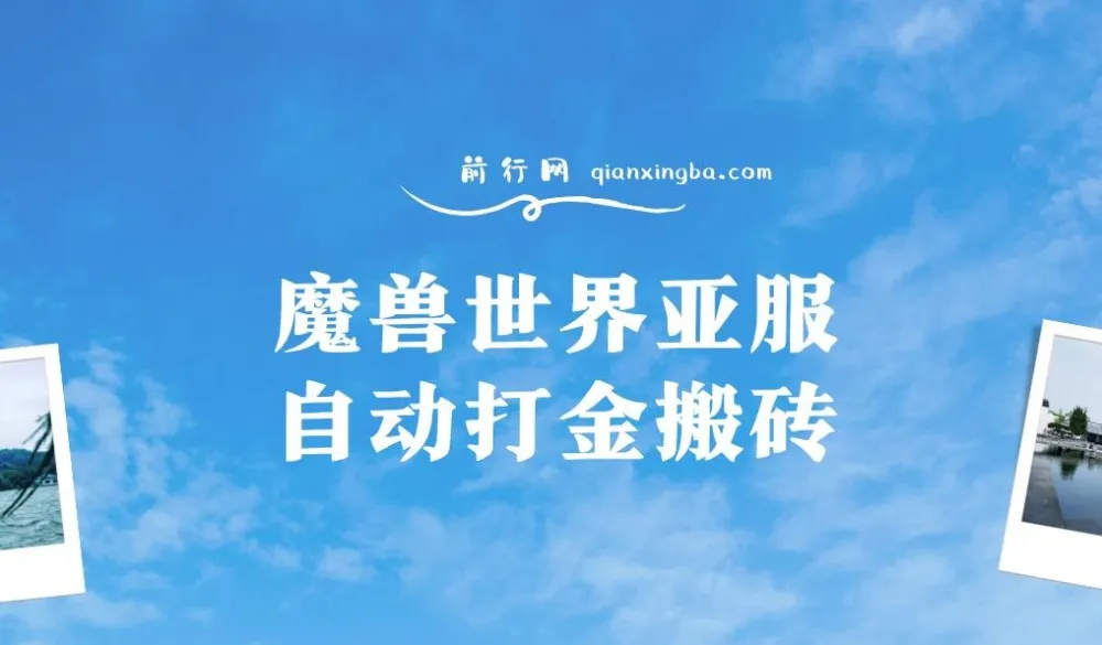 魔兽世界亚服自动打金搬砖教程：掌握脚本矩阵操作，单账号收益可观