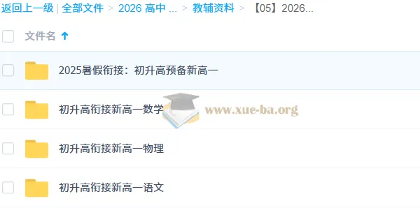 初升高衔接资料合集