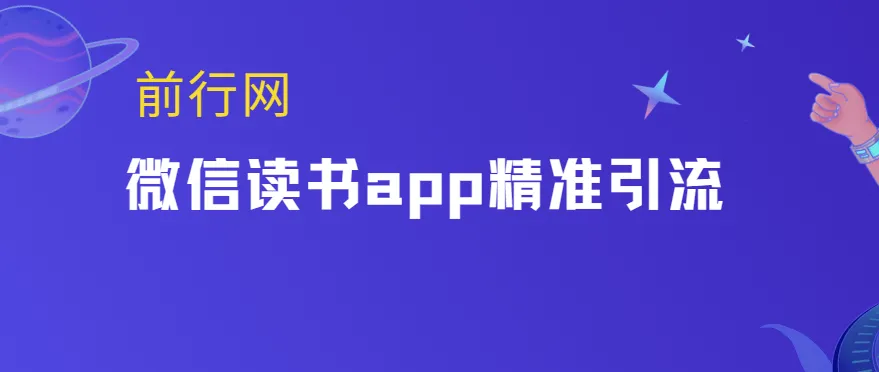 微信读书app精准引流课程