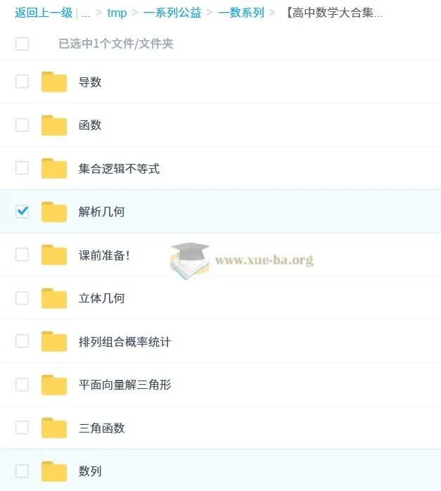 一数高中数学课程大合集