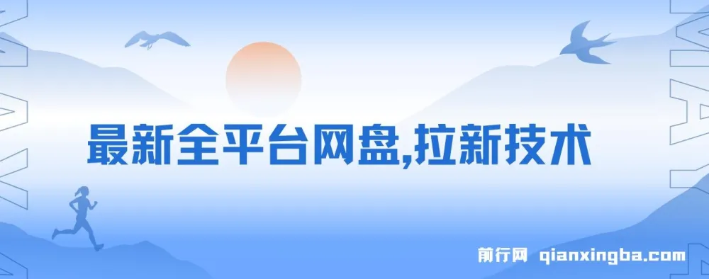 全平台网盘拉新技术：保姆级教学，轻松日入500+