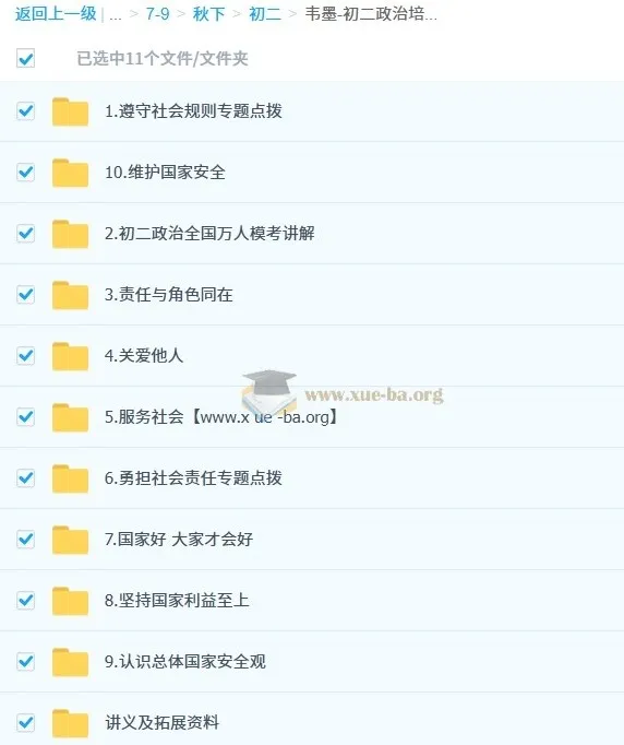 韦墨初二政治培训班（秋下·全国版·A+）