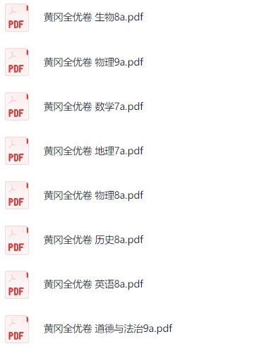 掌上100《初中全科目 黄冈全优卷》