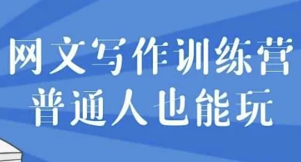 网文写作训练营：普通人也能开启网文创作之路