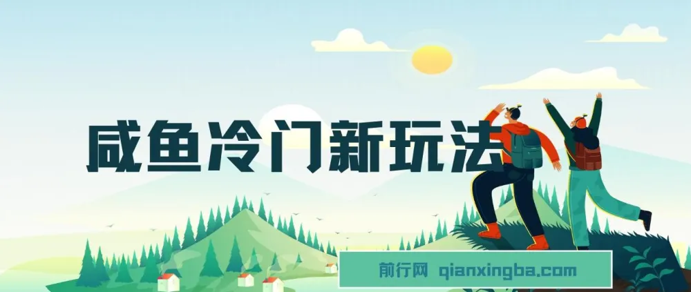 咸鱼冷门新玩法：靠“技能”修改流量套餐，1分钟操作收益50+