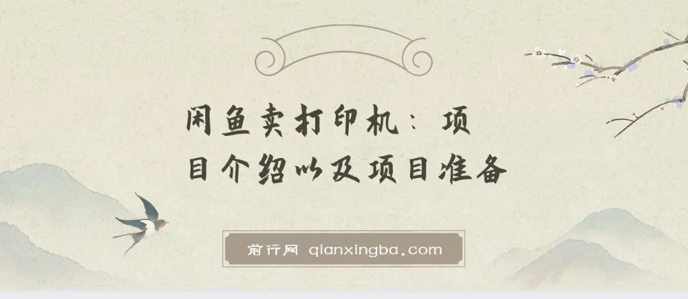 2024闲鱼卖打印机最新玩法，月入3万