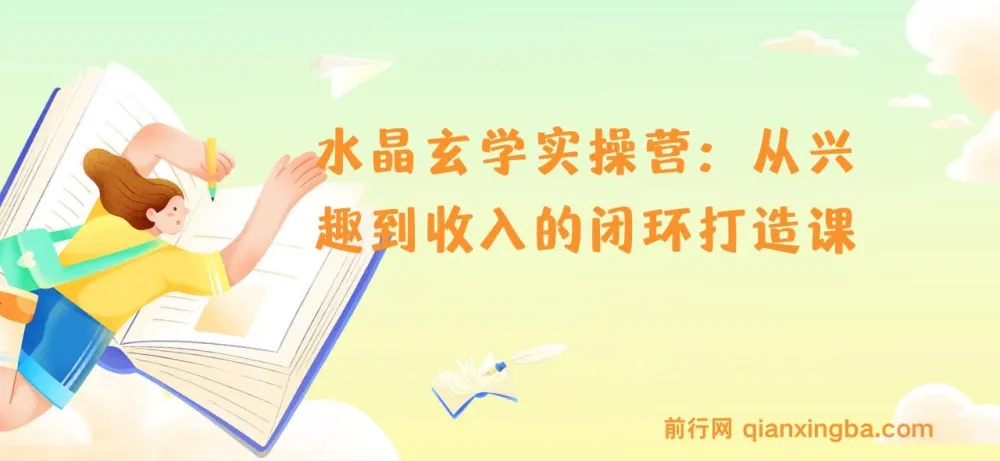 水晶玄学实操营：从兴趣到收入的闭环打造课