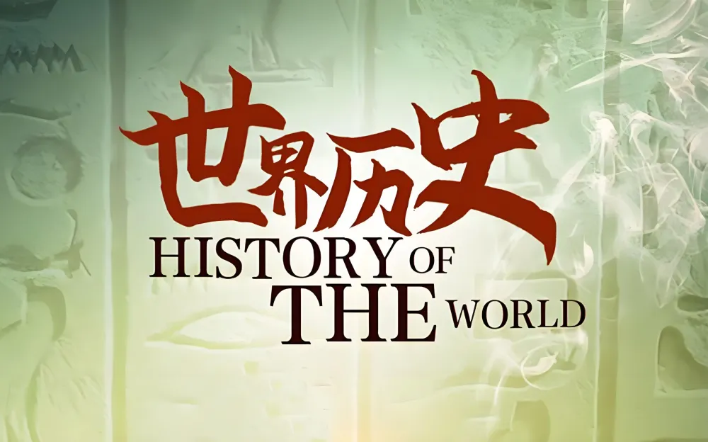 《再现世界历史丛书》90本大合集