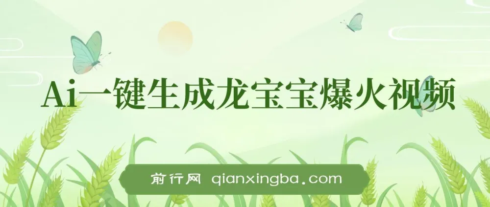 AI一键生成龙宝宝爆火视频项目,小白月入两万+