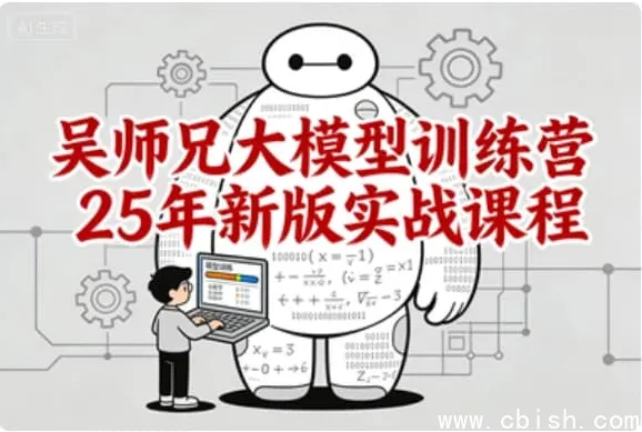 吴师兄大模型训练营2025新版实战课程——从零基础到企业级应用全栈进阶