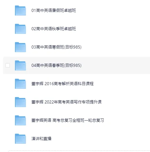 董宇辉高中英语课程专题