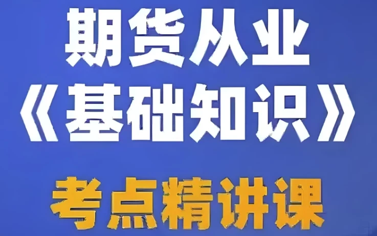 2025期货从业资格考试备考:视频课程、押题包与笔记资料合集