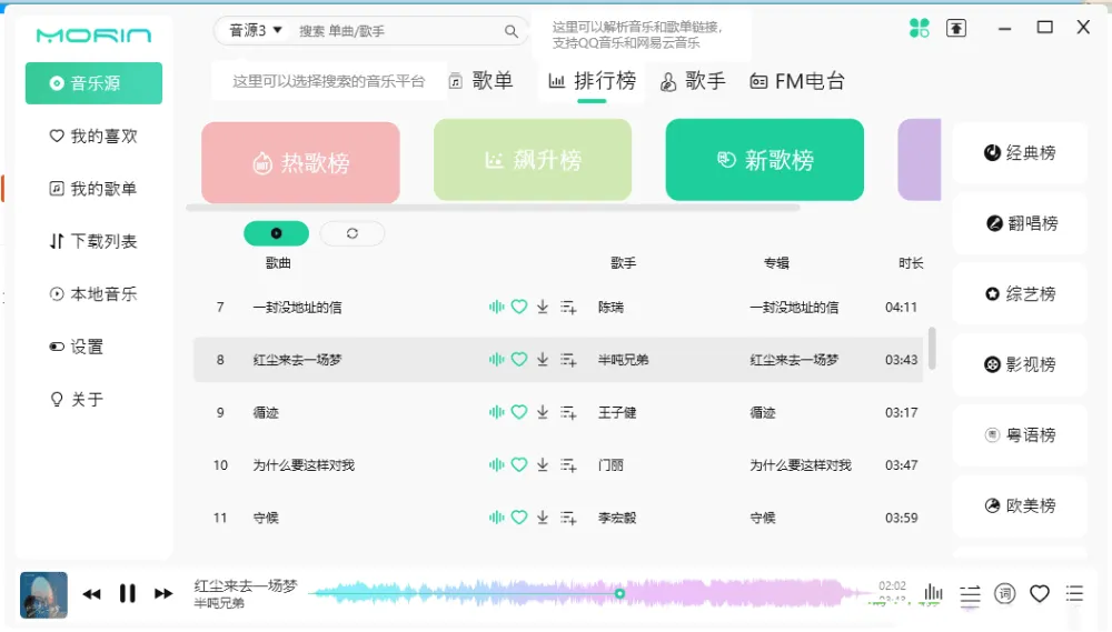 魔音Morin：免费畅享酷狗、虾米、网易云等平台收费歌曲