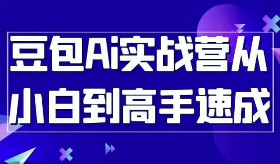 豆包AI实战营：从小白到高手速成课程