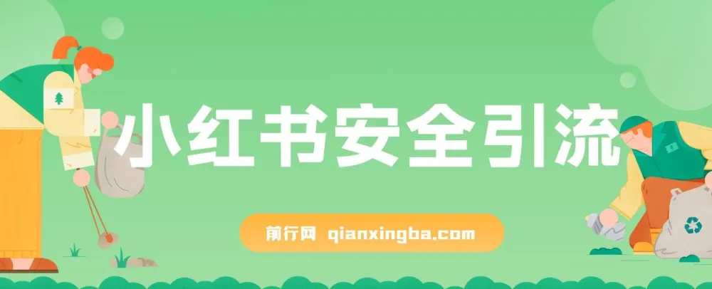 小红书安全引流（代替卡片跳转，零成本）