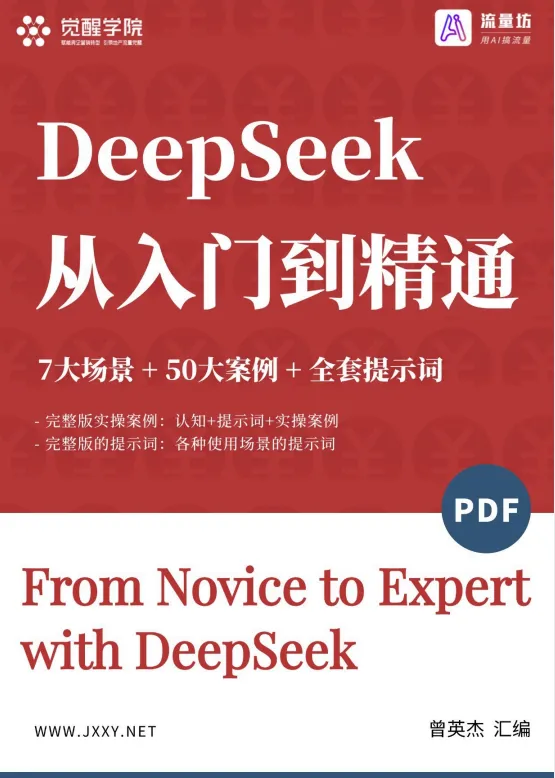 《DeepSeek觉醒学院内部资料:7大场景+50大案例+全套提示词》