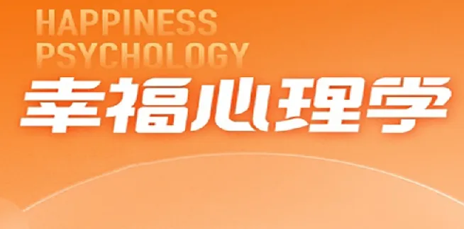 清华彭凯平的幸福心理学课程
