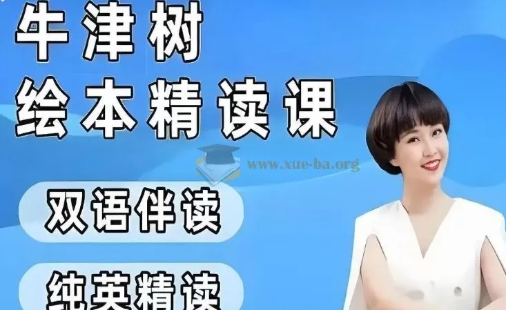 小葵妈妈真人动画自然拼读与牛津树绘本精读1 - 2阶课程