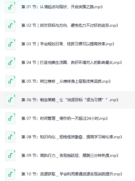 普通人必备超实用逆袭法课程：突破现状，实现人生跃迁