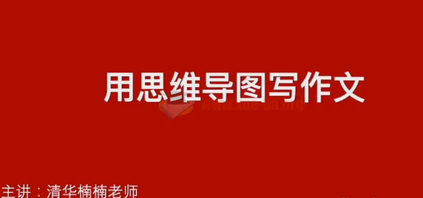 清华楠楠博士家庭教育与学习方法课程