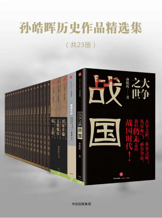 《孙皓晖历史作品精选集》（23册）