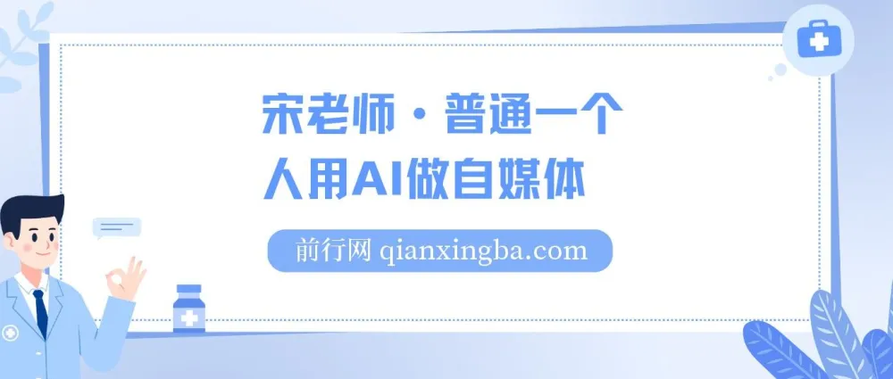 宋老师·普通人用AI做自媒体课程