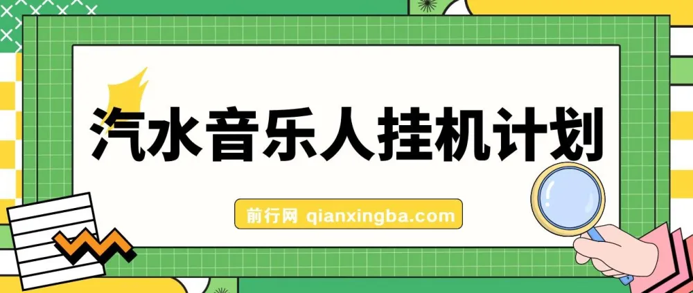 汽水音乐人挂机计划:单机日收益200 - 500