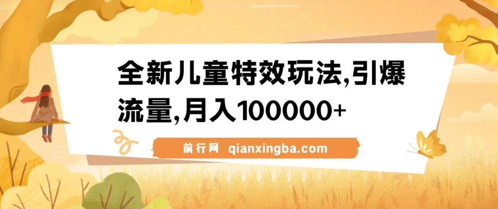 全新儿童特效玩法，流量变现新途径