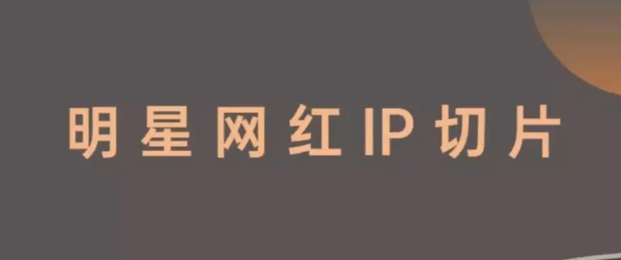 王子·明星切片线上训练营：与明星共获红利，开启财富新篇