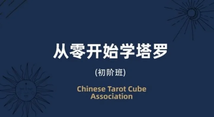 米卡·实占塔罗初阶课