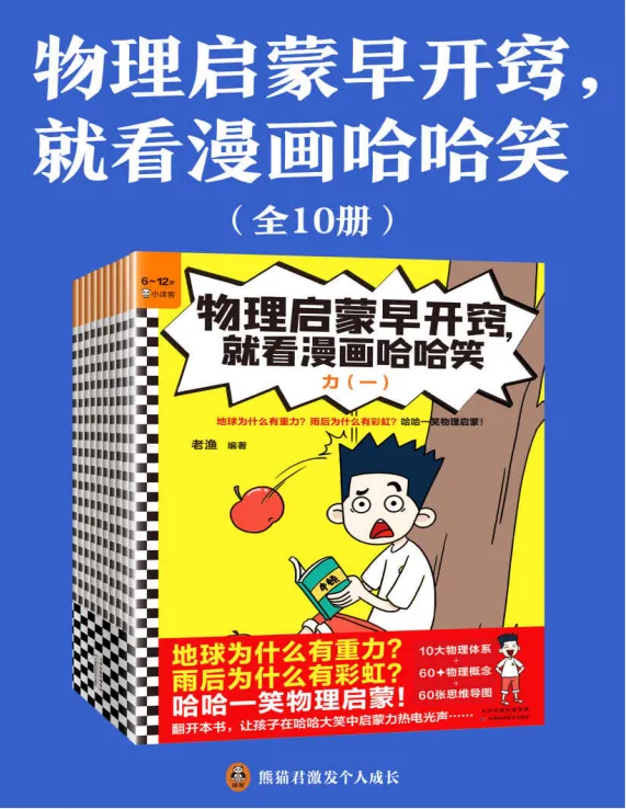 《物理启蒙早开窍，就看漫画哈哈笑》