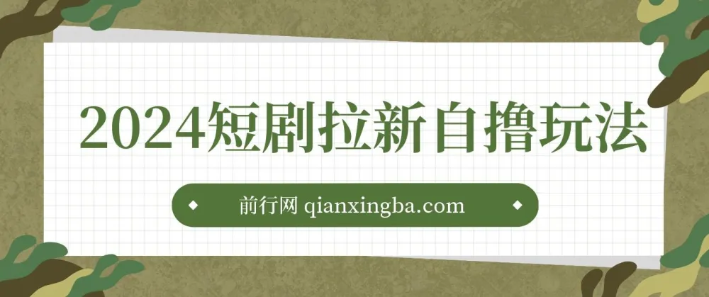 2024短剧拉新自撸玩法：单机1小时赚18，无限制批量操作日入过千