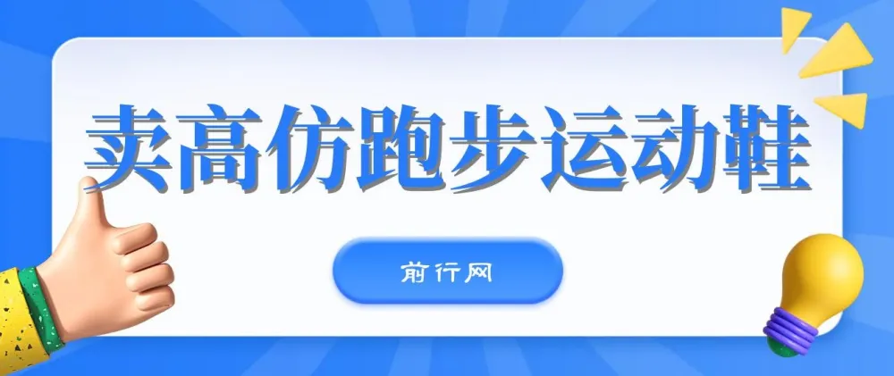 卖高仿跑步运动鞋项目：每天一小时，新手月入过万