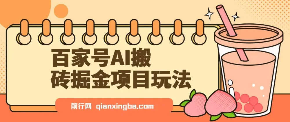 百家号AI搬砖掘金项目玩法：无脑搬运复制粘贴，可批量操作实现高收益