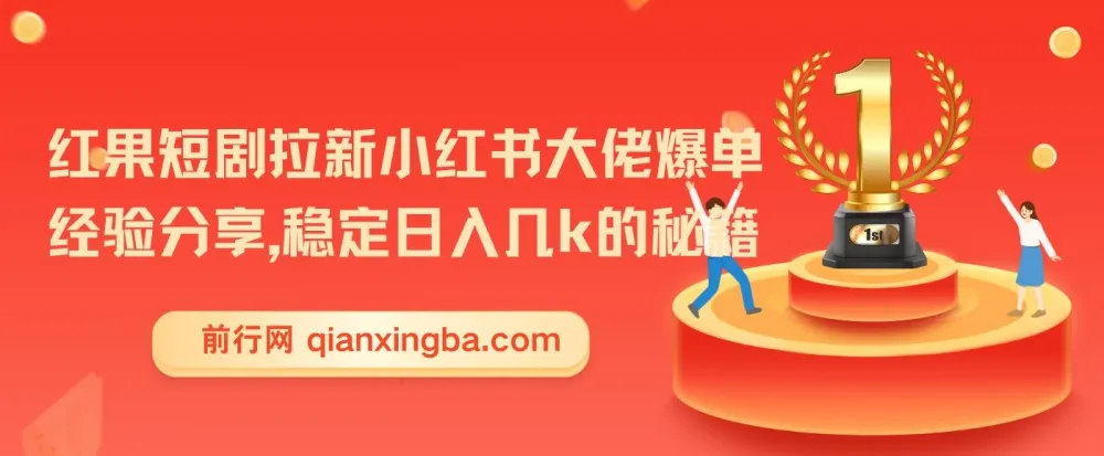 红果短剧拉新:小红书大佬爆单经验分享,稳定日入几k秘籍
