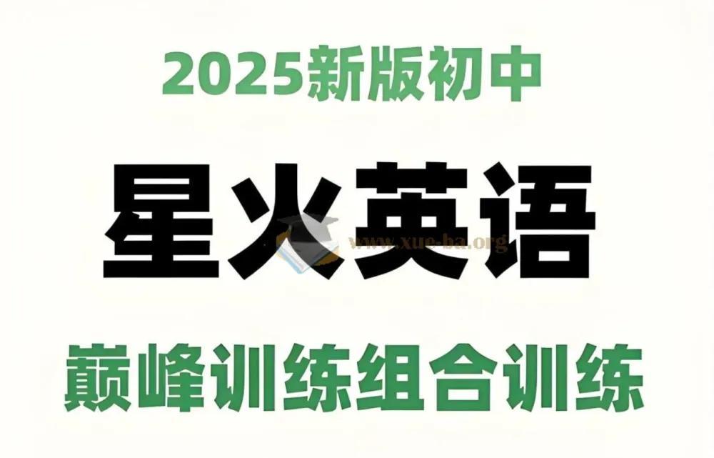 星火英语初中巅峰组合训练2025版